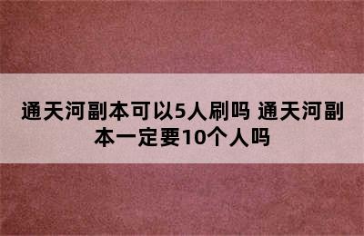 通天河副本可以5人刷吗 通天河副本一定要10个人吗